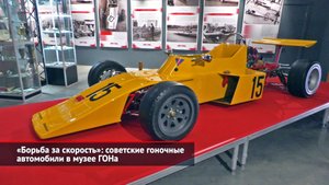 «Борьба за скорость»: советские гоночные автомобили в музее ГОНа | Новости с колёс №2160