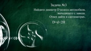 Решение заданий №1-5 (с колесом) ОГЭ по математике