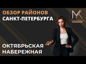 Обзор районов Санкт-Петербурга. Октябрьская набережная.