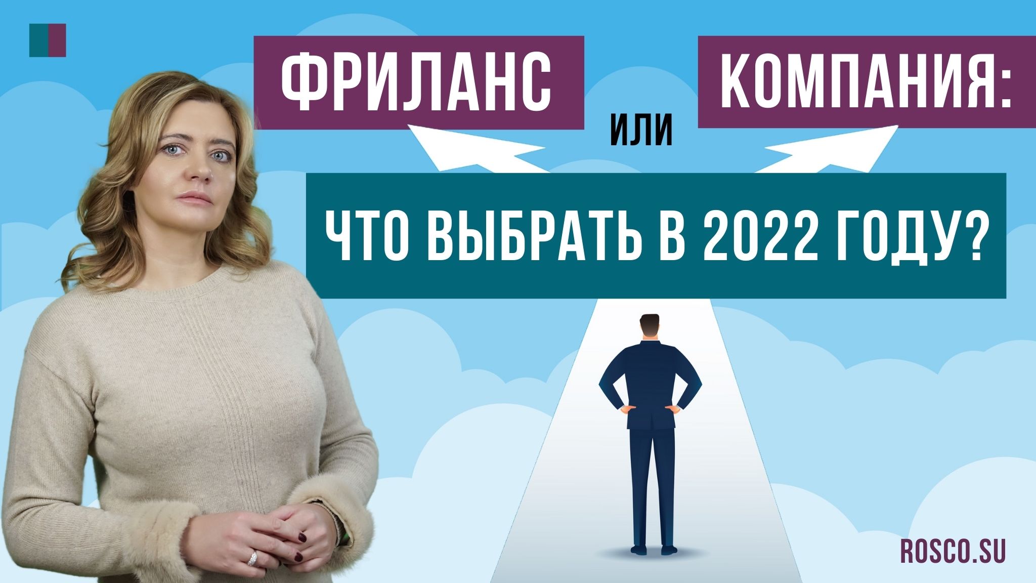 Фриланс или компания что выбрать в 2022 году