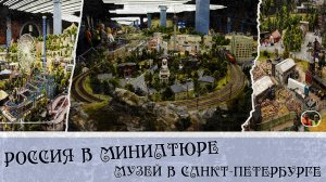 Россия Санкт-Петербург Музей Гранд макет Россия в миниатюре#6 Выпуск 8