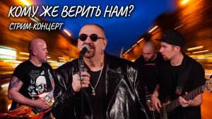 Песня «Кому же верить нам?» (live stream concert 22.12.21)