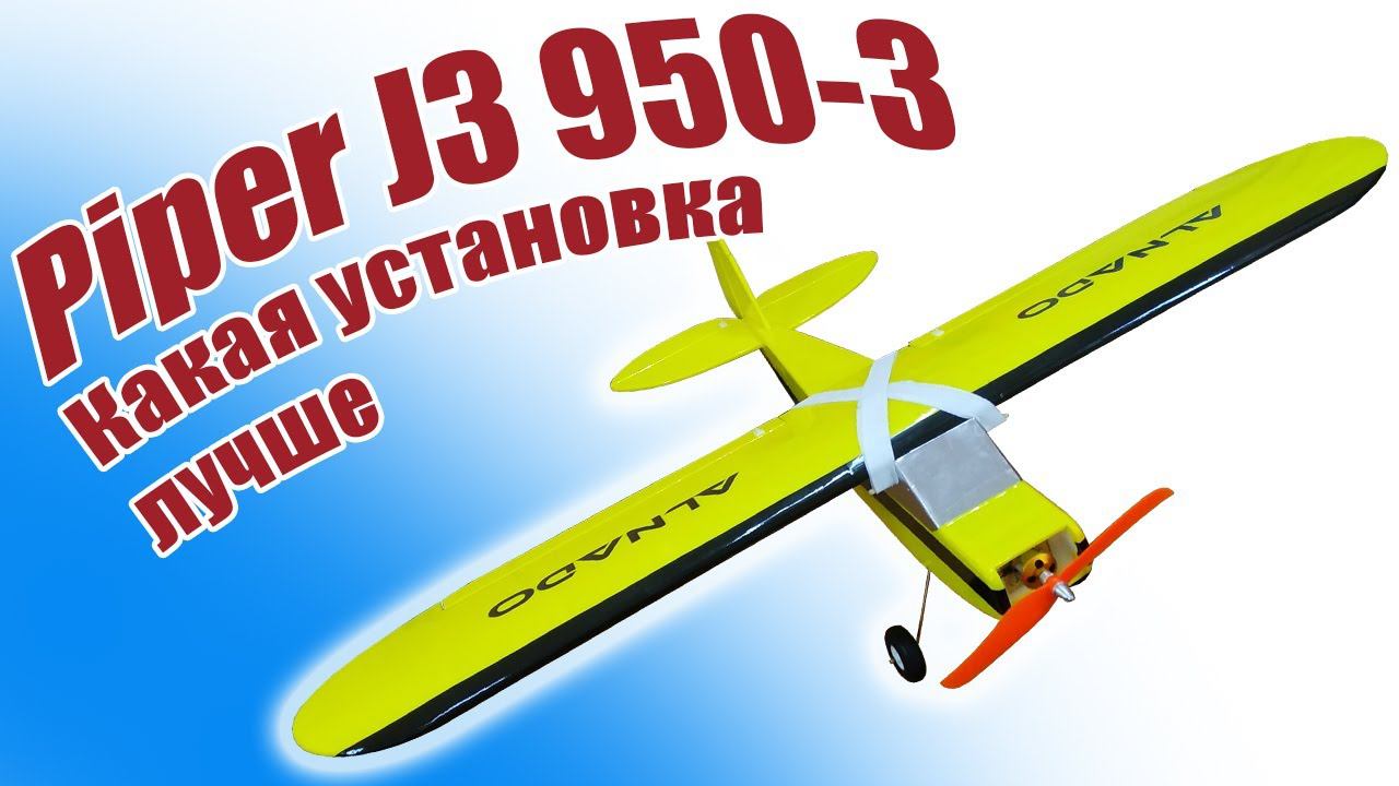 Piper J3 950-3 / Сравнение мощной и легкой версии / ALNADO