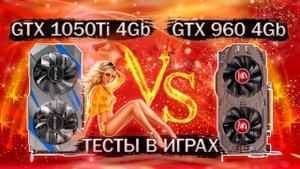 GTX 960 4 Gb и GTX 1050 Ti 4 Gb - сравнительные тесты в играх 2023