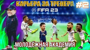 Прохождение карьеры в FIFA23 только игроками молодежной академии. #2