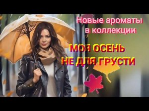 Пополнение коллекции ароматов.