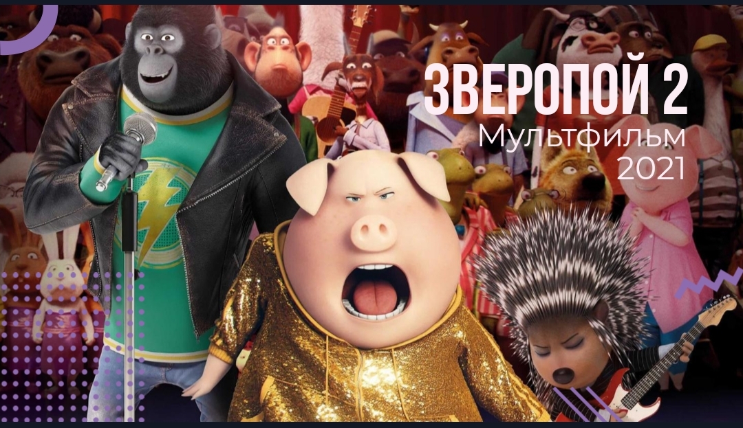 ?Зверопой 2?мультфильм 2021?русский трейлер?что посмотреть на новый год смотреть онлайн