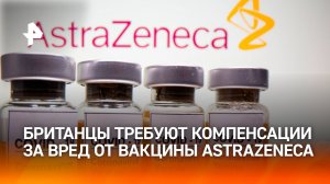 Тысячи британцев обратились в суд из-за вреда от вакцины от COVID / РЕН Новости
