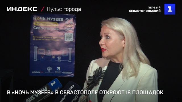 В «Ночь музеев» в Севастополе откроют 18 площадок