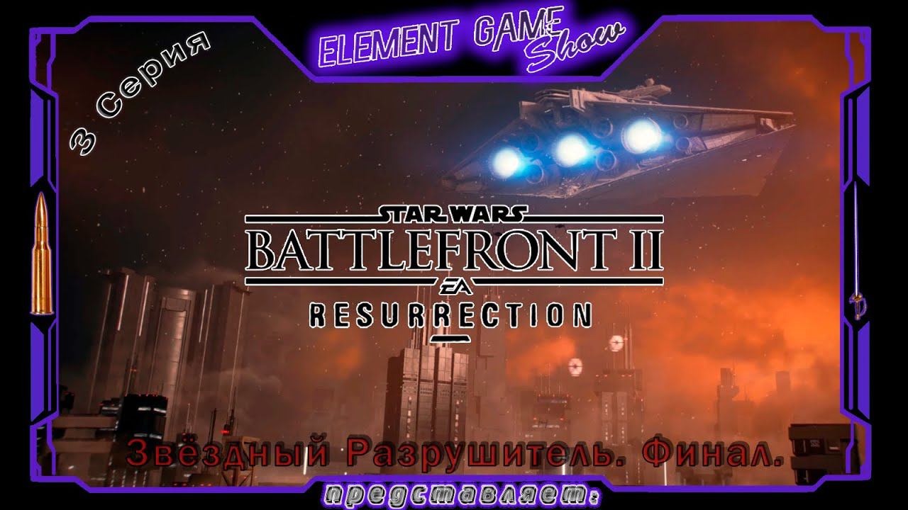 Ⓔ STAR WARS Battlefront II - DLC «ВОЗРОЖДЕНИЕ» прохождение Ⓖ Звёздный Разрушитель. Финал. (#3) Ⓢ