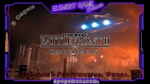 Ⓔ STAR WARS Battlefront II - DLC «ВОЗРОЖДЕНИЕ» прохождение Ⓖ Звёздный Разрушитель. Финал. (#3) Ⓢ