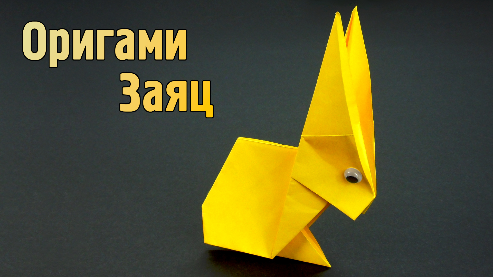 Как сделать Зайчика из бумаги | Оригами Заяц своими руками | Бумажный Кролик для детей без клея