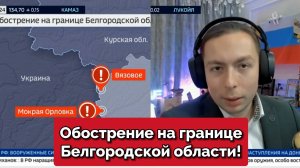 ⚡️Кирилл Фёдоров на России 24 прокомментировал обострение на границе Белгородской области