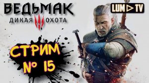 ВЕДЬМАК 3: ДИКАЯ ОХОТА (v 4.01) Прохождение 15 ᐅ THE WITCHER 3 , КАЭР МОРХЕН И УРОДЕЦ