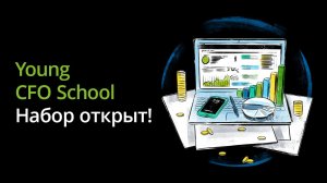 Приглашение на Young CFO School 2022 года