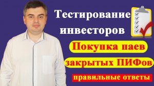 Покупка паев закрытых ПИФов