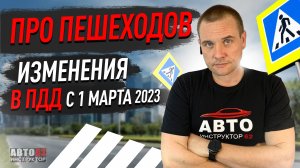 Изменения для пешеходов в ПДД с 1 марта 2023 года.