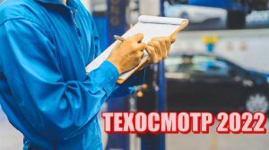 КАК ТЕБЕ ПРОЙТИ ТЕХОСМОТР 2022: НОВЫЕ ПРАВИЛА ПРОХОЖДЕНИЯ ТЕХОСМОТРА С 1 СЕНТЯБРЯ 2022