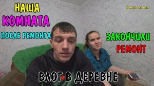 ПОСЛЕДНЕЕ ВИДЕО / СДЕЛАЛИ В КОМНАТЕ РЕМОНТ / ПРОВЕЛ ПРОВОДКУ / НАКЛЕИЛИ ПОТОЛОК