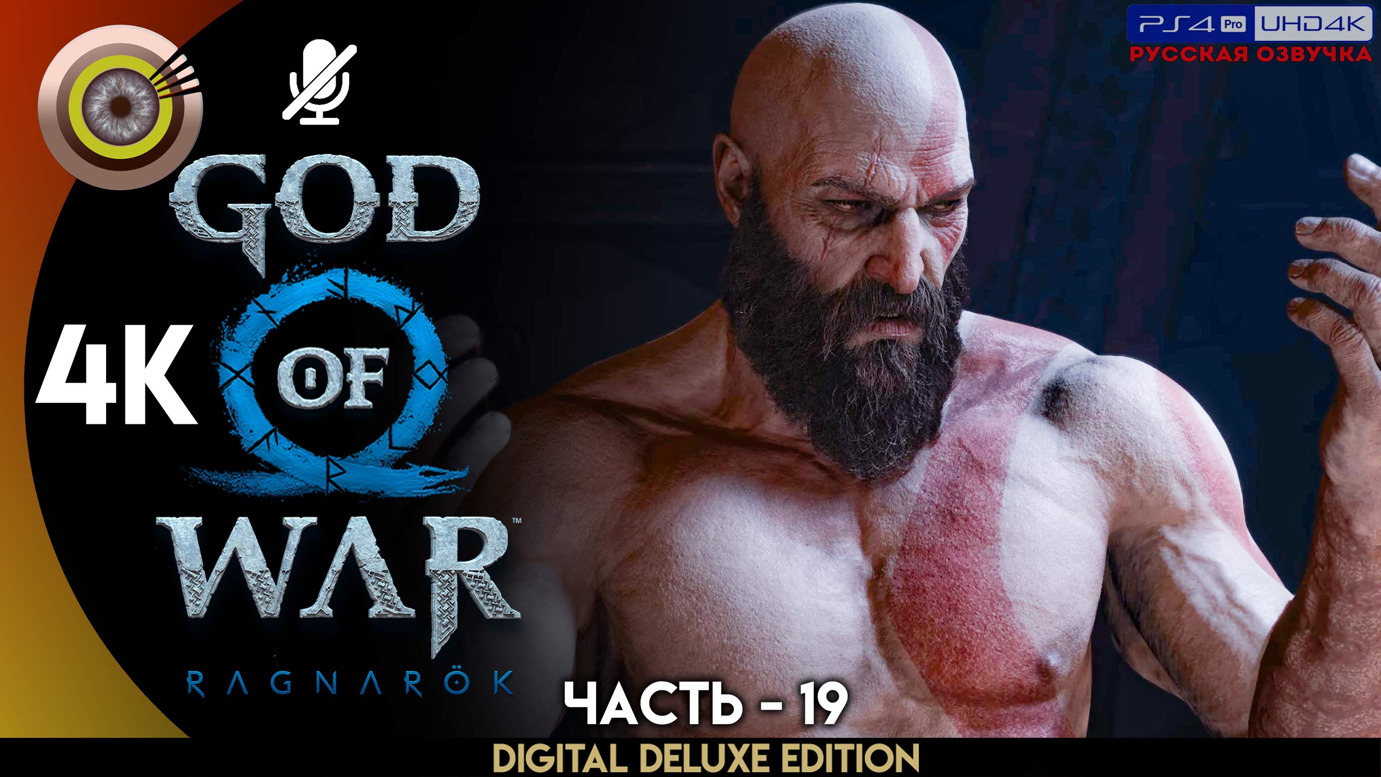 «Путь в Асгард» Прохождение God of War: Ragnarök ? Без Комментариев — Часть 19