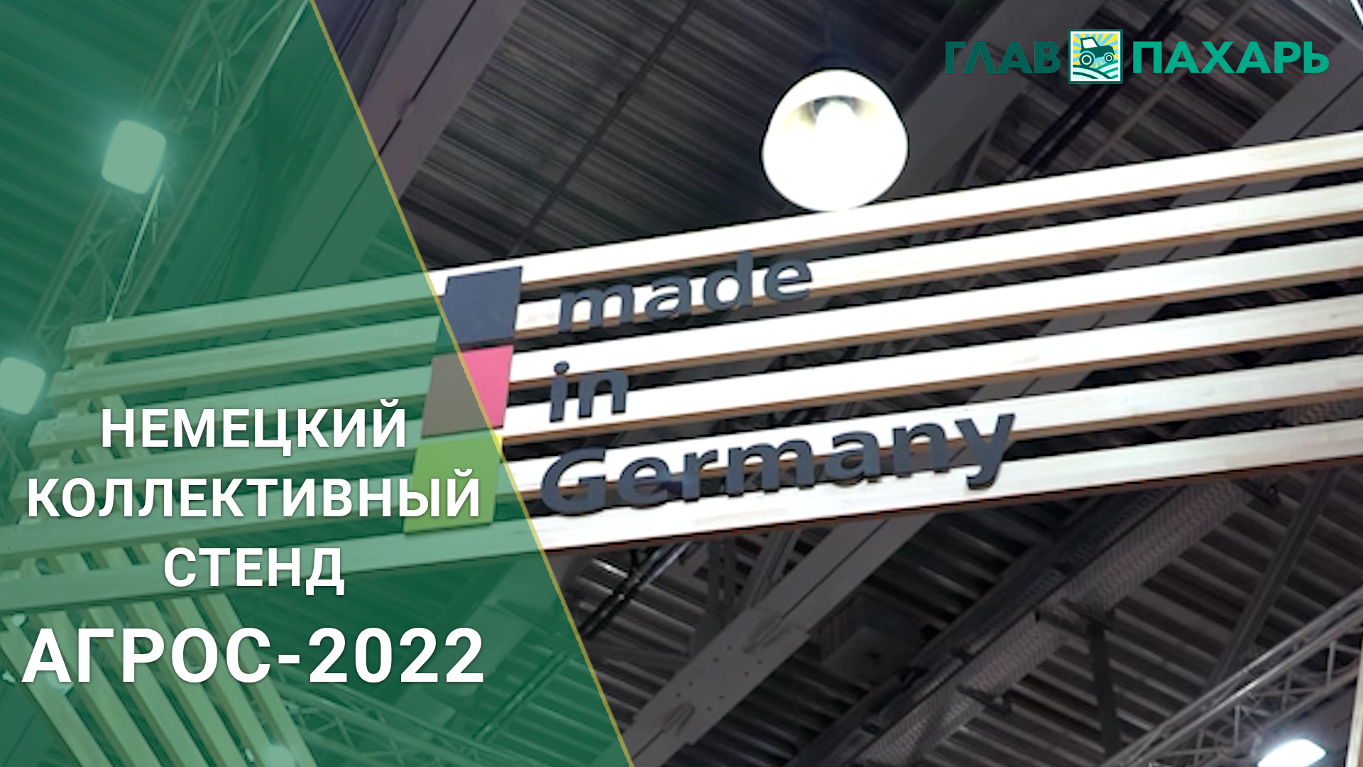 Немецкий коллективный стенд на АГРОС-2022