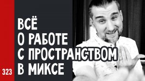 ВСЁ о РАБОТЕ с ПРОСТРАНСТВОМ в МИКСЕ + ответы на вопросы (№323)