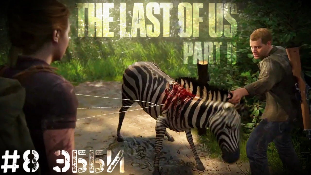 Путь Эбби The Last of Us 2   Одни из нас 2   Стрим, прохождение, запись часть #8 PS4 PRO