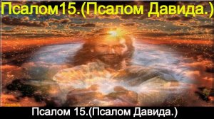 Псалом 15.(Псалом Давида.)