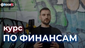 Курс Для взрослых Школы Финик