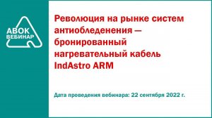 Революция на рынке систем антиобледенения бронированный нагревательный кабель IndAstro ARM