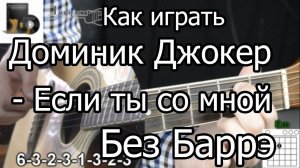 Как играть Доминик Джокер - Если ты со мной - на гитаре | Подробный разбор БЕЗ БАРРЭ