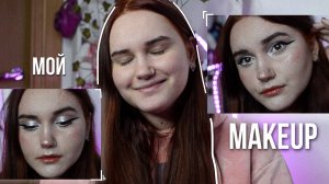 мой MAKEUP