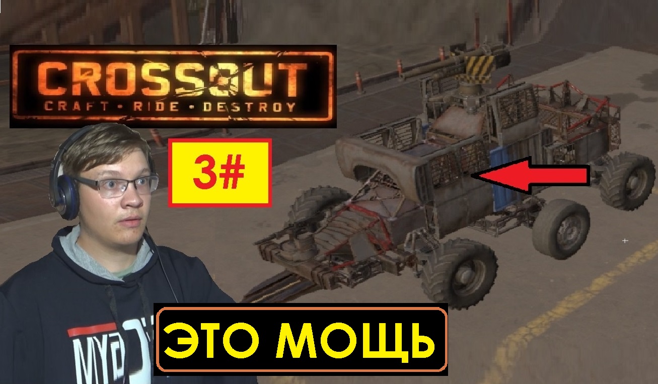 3# ПОСТРОИЛ СУПЕР НЕУБИВАЕМОГО МОНСТРА  CROSSOUT