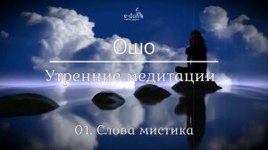 Ошо   01 Слова мистика  Утренние медитации