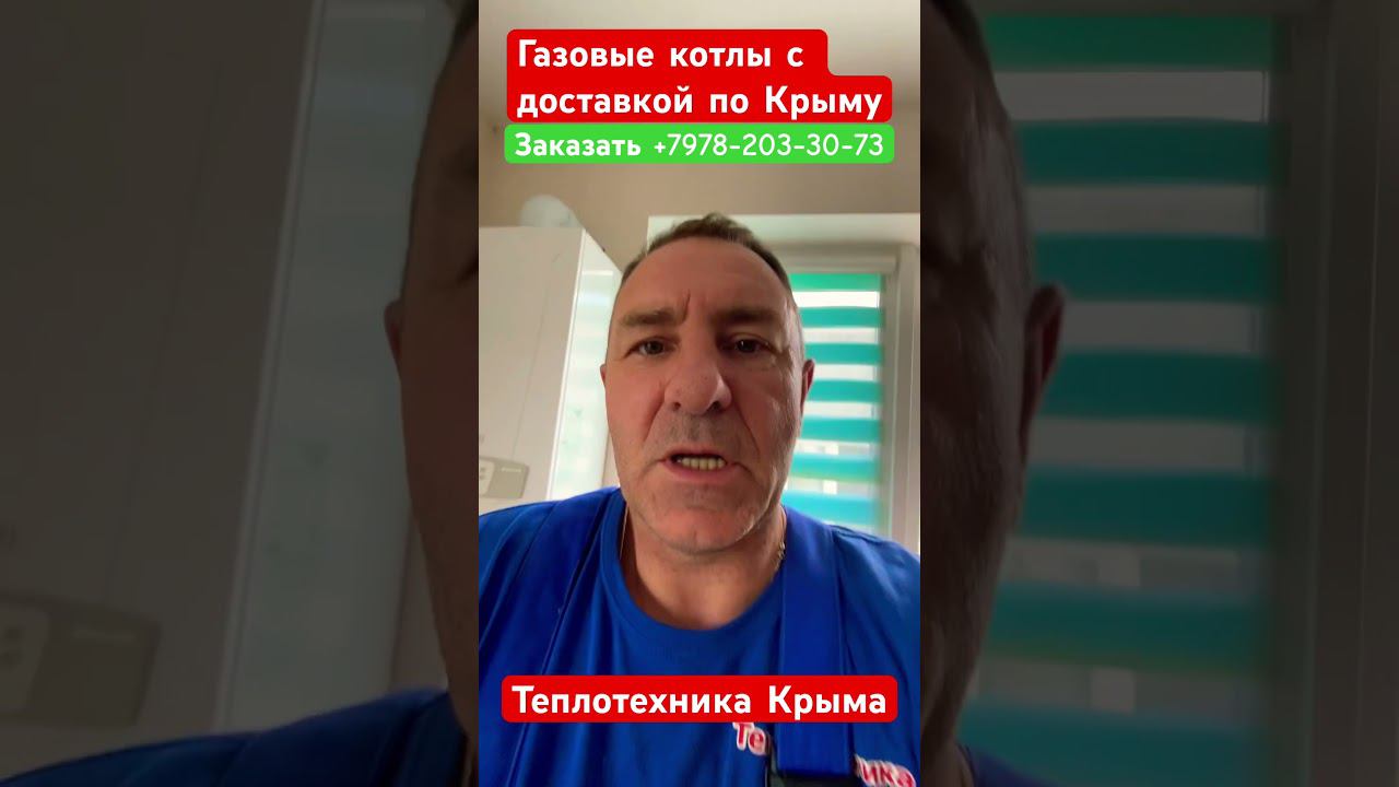 Газовые котлы с доставкой по Крыму #теплотехникакрыма #отопление #строительство #ремонт смотреть онлайн