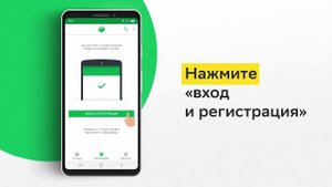 Регистрация в приложении Сбербанк Онлайн