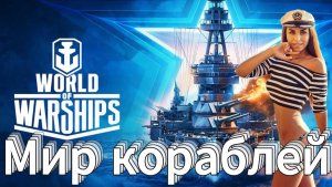 #МирКораблей #Wows #WorldOfWarships #Корабли #Стрим