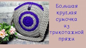 Большая круглая сумка крючком из трикотажной пряжи.
