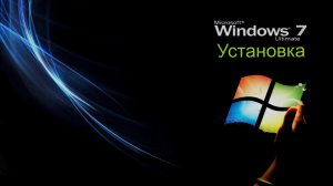 Windows 7 установка подробно. часть 2