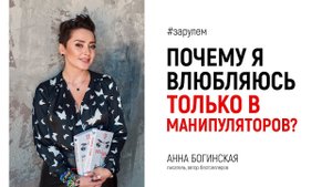 Влюбляюсь только в манипуляторов. Почему? Ответы на вопросы из Instagram. Анна Богинская