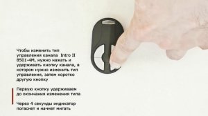 Intro II 8501-4M - изменение типа группы управления пульта