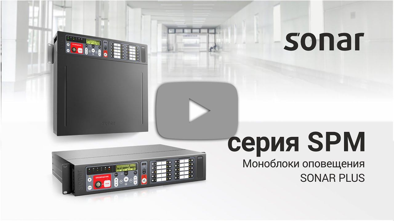 Моноблочные системы SONAR серии SPM