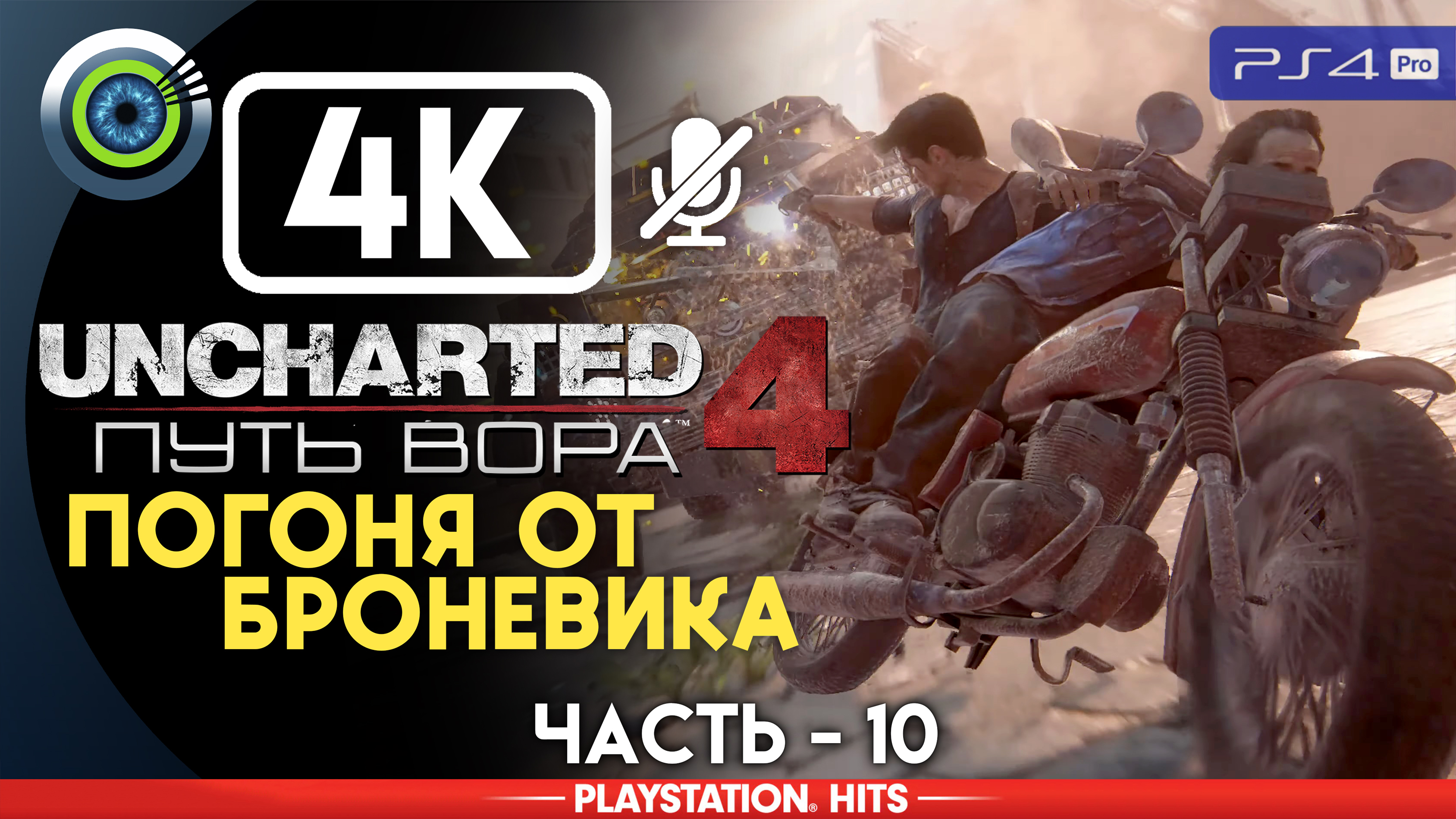 «Погоня от броневика» 100% Прохождение Uncharted 4: Путь вора | Без комментариев — Часть 10