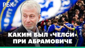 Один из самых дорогих футбольных клубов мира. Какими победами запомнилась эпоха Абрамовича в «Челси»