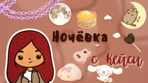 Ночёвка с Кейси !!!?? ___ тока бока ___ toca boca ___ Secret Toca.