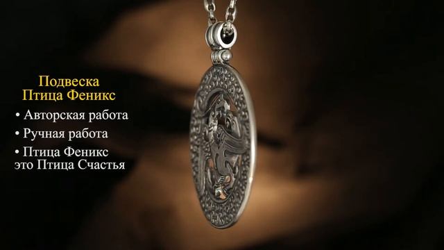 Серебряная подвеска птица Феникс