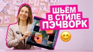 Как сшить одеяло в стиле ПЭЧВОРК для начинающих || Хочу Шить