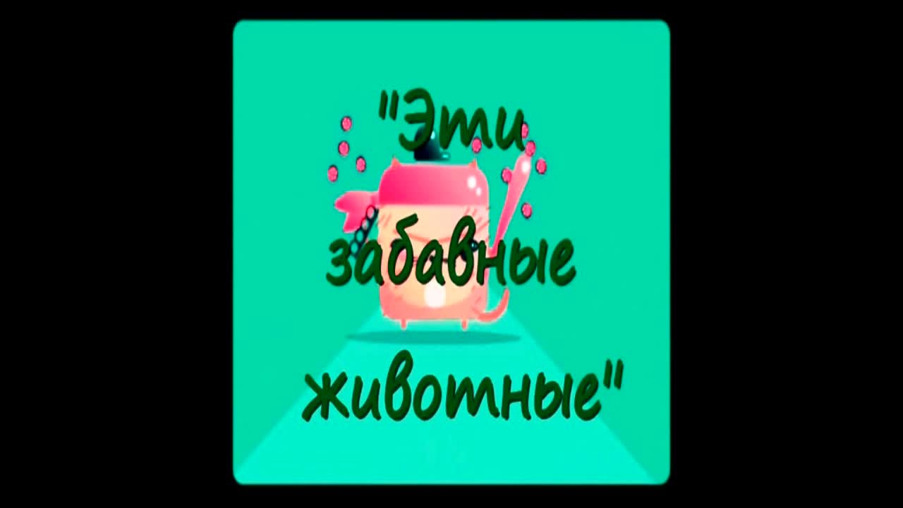 Эти забавные животные