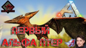 Ark Survival Evolved - ПЕРВЫЙ АЛЬФА ПТЕР | PRIMAL FEAR  #Ark Survival Evolved
