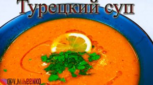 Любимый суп Хюррем Султан из красной чечевицы.